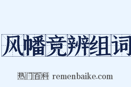 风幡竞辨组词是什么意思的图片